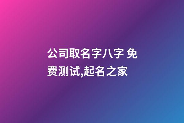 公司取名字八字 免费测试,起名之家-第1张-公司起名-玄机派